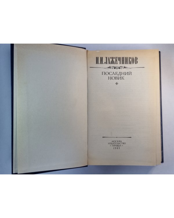 Последний Новик