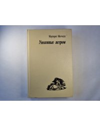 Унесеные ветром. Том первый