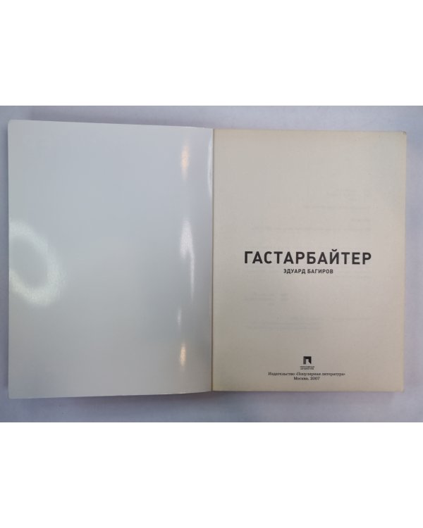 Гастарбайтер