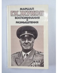 Воспоминания и размышления Г.К.Жукова. Том 3