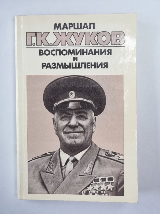 Воспоминания и размышления Г.К.Жукова. Том 3