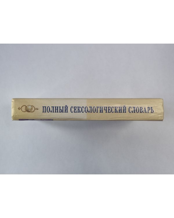 Полный сексологический словарь