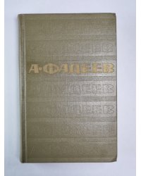 Молодая гвардия. А.Фадеев. Собрание сочинений. Том 3