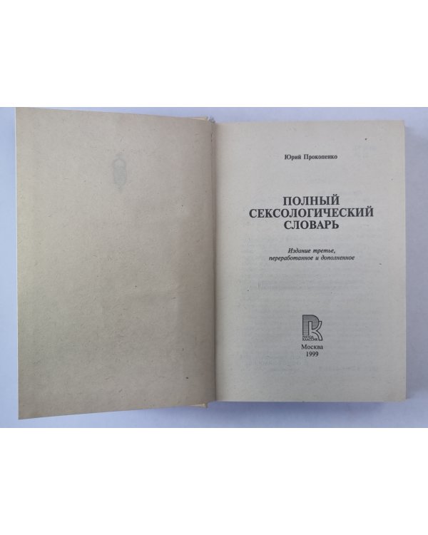Полный сексологический словарь