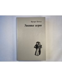 Унесеные ветром. Том второй