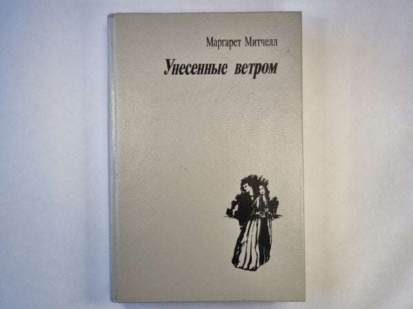 Унесеные ветром. Том второй