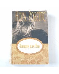 Западня для Евы