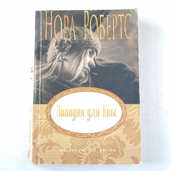 Западня для Евы