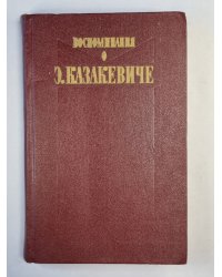 Э.Казакевиче. Воспоминания