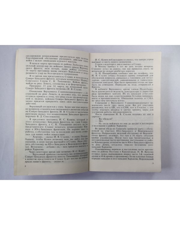 Воспоминания и размышления Г.К.Жукова. Том 3