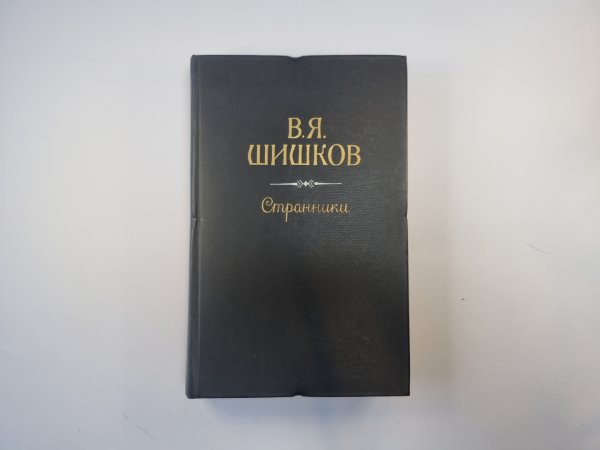 Странники