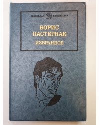 Детство Люверс. Охранная грамота. Люди и положения. Б.Пастернак. Избранное в 2-х книгах. Том 2