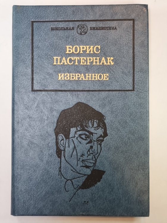Детство Люверс. Охранная грамота. Люди и положения. Б.Пастернак. Избранное в 2-х книгах. Том 2