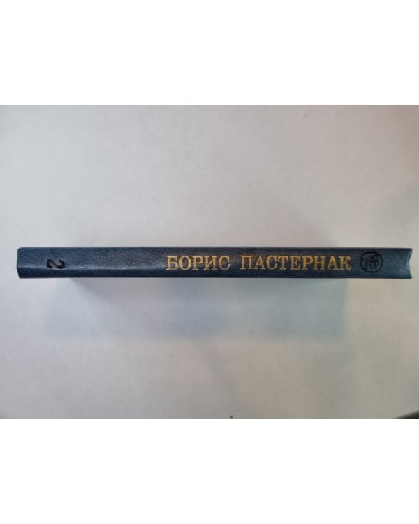Детство Люверс. Охранная грамота. Люди и положения. Б.Пастернак. Избранное в 2-х книгах. Том 2