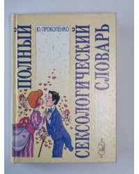 Полный сексологический словарь