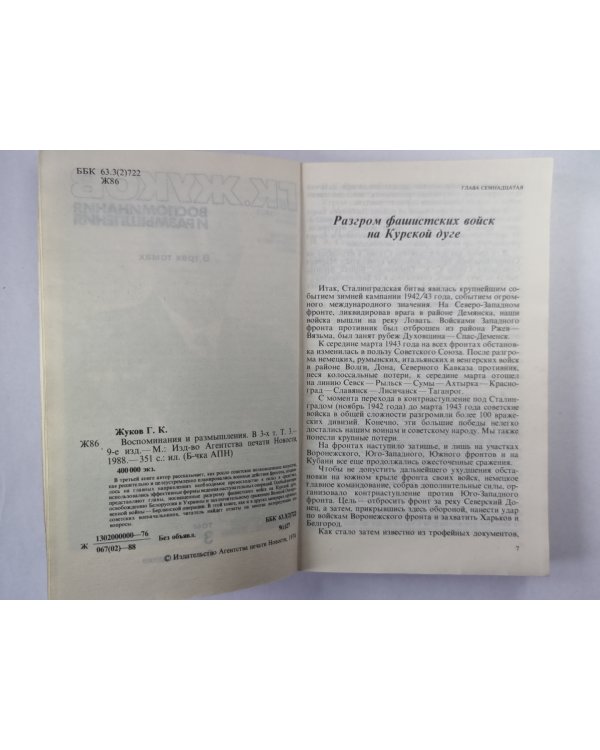 Воспоминания и размышления Г.К.Жукова. Том 3