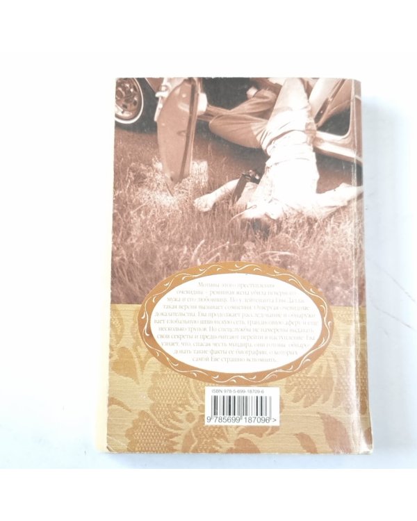 Западня для Евы