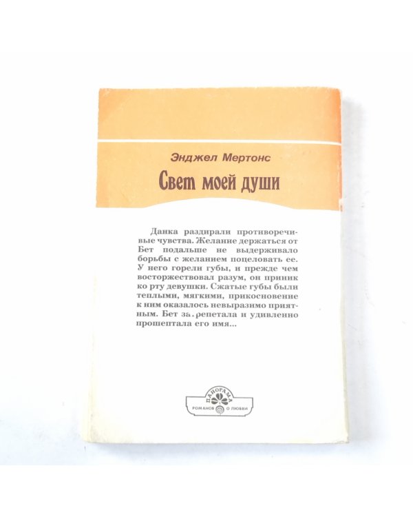 Свет моей души