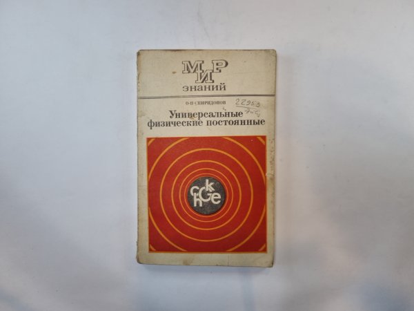 Универсальные физические постоянные Универсальные физические постоянные