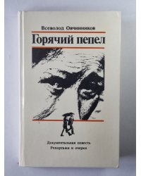 Горячий пепел
