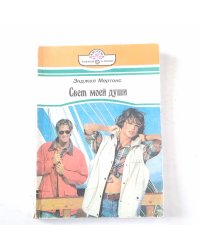 Свет моей души