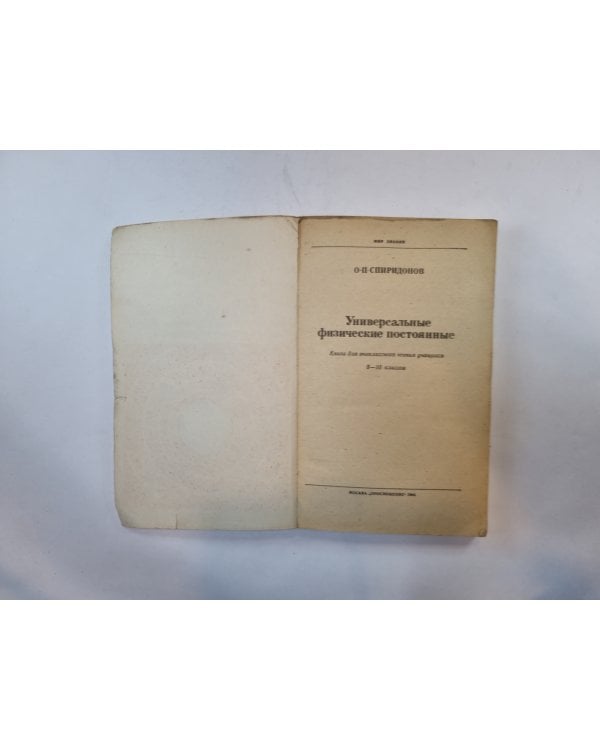 Универсальные физические постоянные