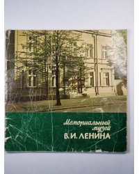 Мемориальный музей В.И.Ленина. Краткий путеводитель