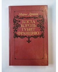 Когда король губит Францию