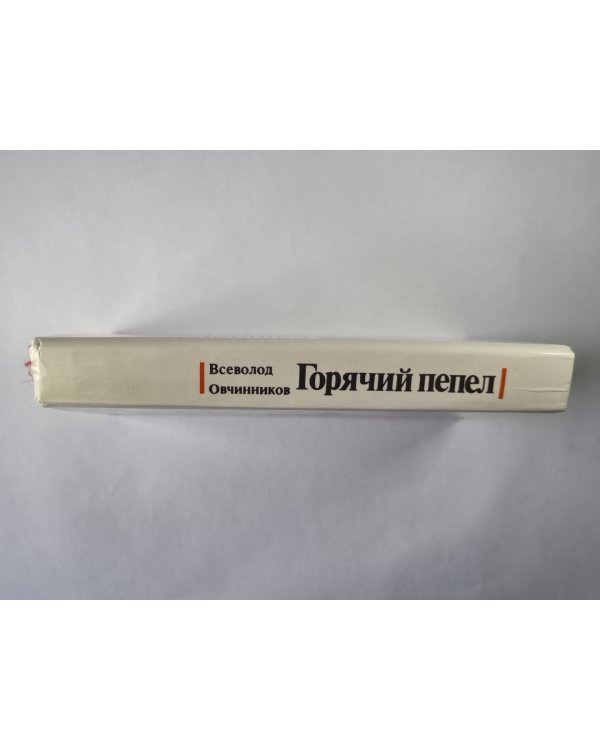 Горячий пепел