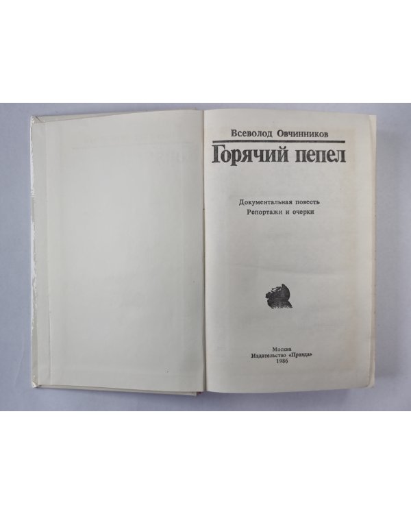 Горячий пепел