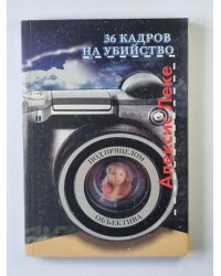 36 кадров на убийство