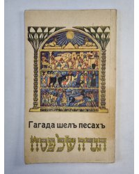 Молитвы И Обряды На Пасховер