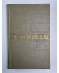 Очерки. ''Черная металлургия''. Киносценарии. А.Фадеев. Собрание сочинений. Том 4