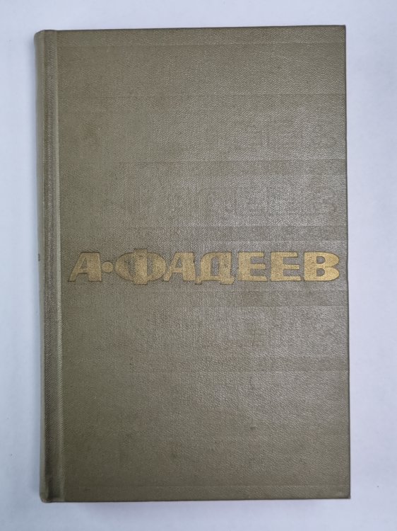 Очерки. ''Черная металлургия''. Киносценарии. А.Фадеев. Собрание сочинений. Том 4