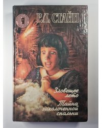 Зловещее лето. Тайна заколоченной спальни