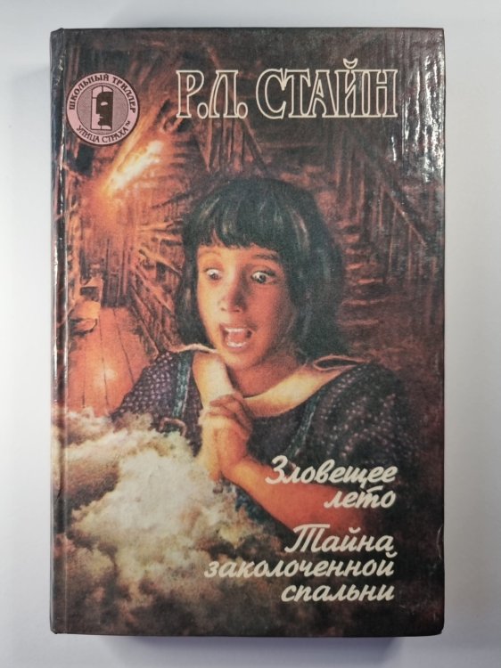Зловещее лето. Тайна заколоченной спальни