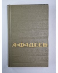 Статьи и речи 1928-1947 гг. . А.Фадеев. Собрание сочинений. Том 5