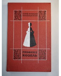 Графиня Козель