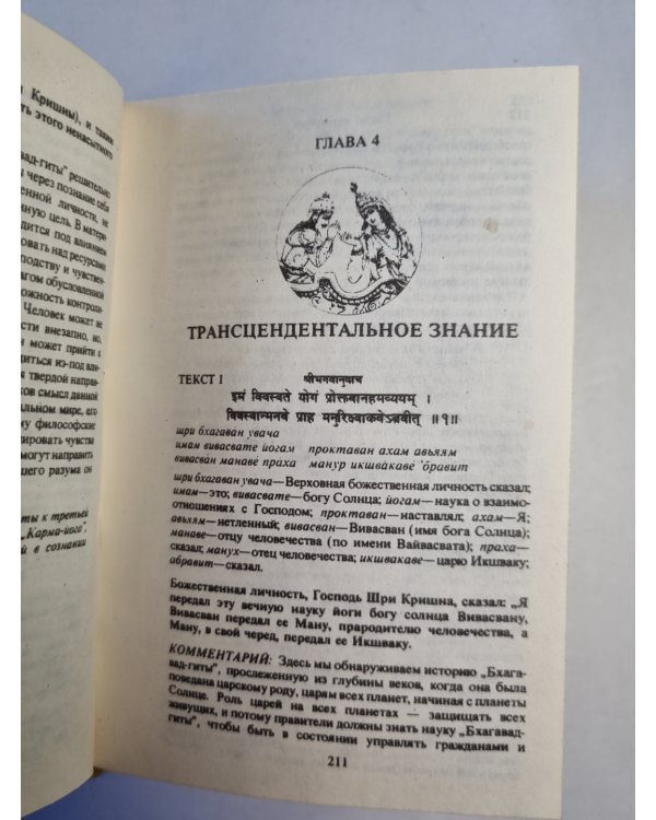 Бхагавад-Гита. Как она есть