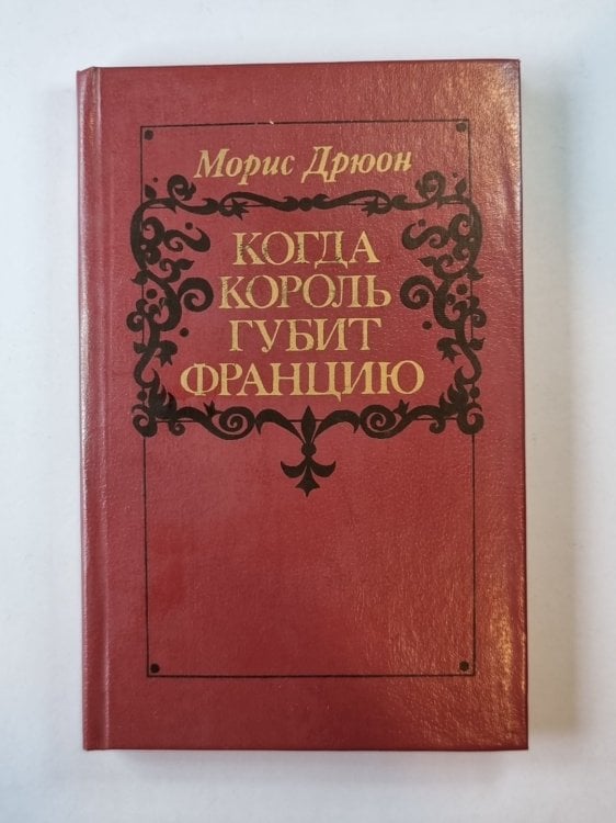Когда король губит Францию