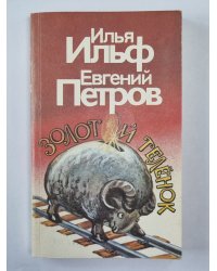 Золотой телёнок