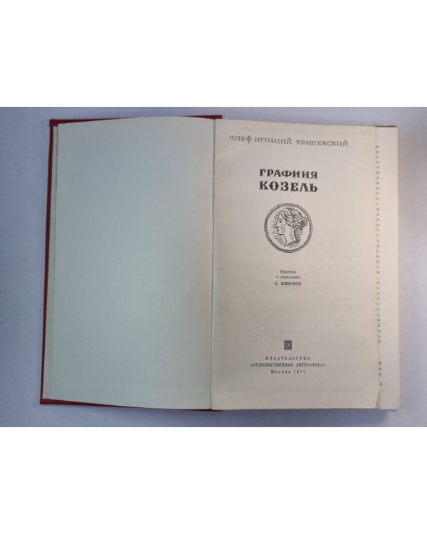 Графиня Козель