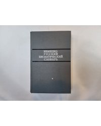 Немецко-русский биологический словарь