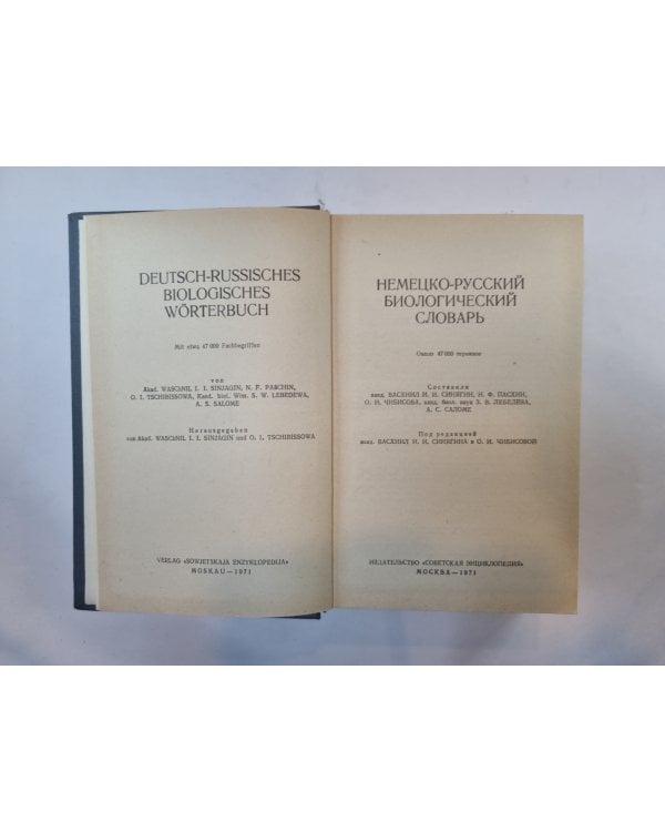 Немецко-русский биологический словарь