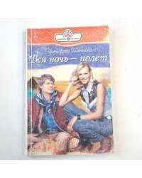 Вся ночь - полет