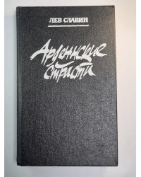 Арденнские страсти. Роман, портреты, записки