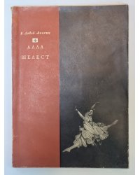 Алла Шелест