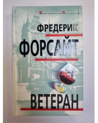 Ветеран