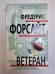 Ветеран