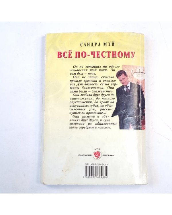 Все по-честному